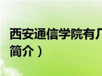 西安通信学院有几个校区（西安通信学院小区简介）