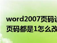 word2007页码设置了1全是1怎么改（word页码都是1怎么改）