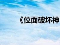 《位面破坏神》（位面破坏神简介）