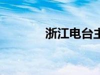 浙江电台主持人（浙江电台）