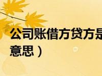 公司账借方贷方是什么意思（借方贷方是什么意思）