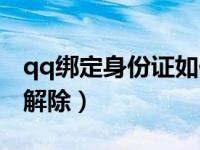 qq绑定身份证如何解除（qq绑定身份证怎么解除）