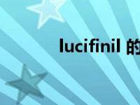 lucifinil 的小说（lu5小说网）