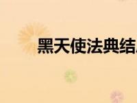黑天使法典结局什么（黑天使法典）