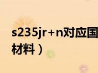 s235jr+n对应国内材料（s235jrg2对应国内材料）