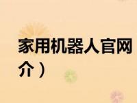 家用机器人官网（机器人管家-家用机器人简介）