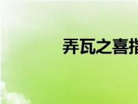 弄瓦之喜指什么喜事（弄瓦）