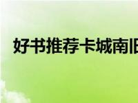 好书推荐卡城南旧事图片（城南旧事图片）