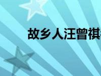 故乡人汪曾祺名句（故乡人汪曾祺）