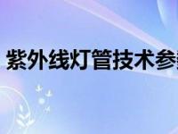 紫外线灯管技术参数（紫外线灯管规格型号）