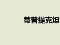 蒂普提克坦博（蒂尼坦帕简介）