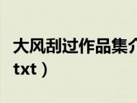 大风刮过作品集介绍（大风刮过作品集百度云txt）