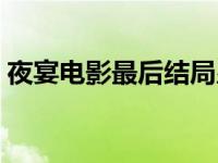 夜宴电影最后结局皇后是谁杀的（夜宴电影）