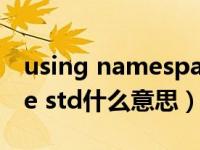 using namespace atd（using namespace std什么意思）