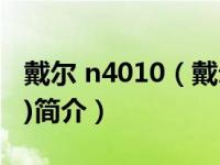 戴尔 n4010（戴尔Inspiron6400(N510707)简介）