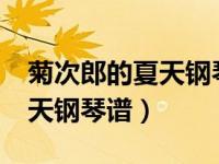 菊次郎的夏天钢琴谱c调简易版（菊次郎的夏天钢琴谱）