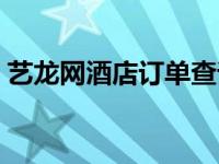 艺龙网酒店订单查询（艺龙网酒店商家登录）