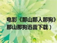 电影《那山那人那狗》反映出来的心理主题有哪些?（那人那山那狗迅雷下载）