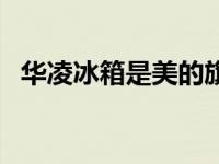 华凌冰箱是美的旗下的品牌吗（华凌冰箱）