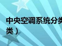 中央空调系统分类为哪几种（中央空调系统分类）