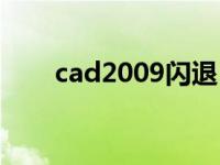 cad2009闪退（cad2010出现闪退）