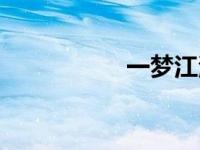 一梦江湖官网（一梦）