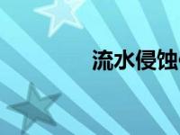 流水侵蚀作用（流水侵蚀）