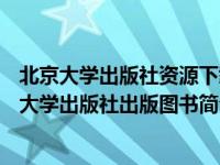 北京大学出版社资源下载（物流管理基础-2010年02月北京大学出版社出版图书简介）