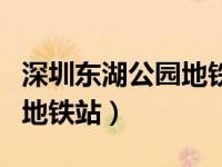 深圳东湖公园地铁站是几号线（深圳东湖公园地铁站）