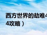 西方世界的劫难4攻略主线（西方世界的劫难4攻略）