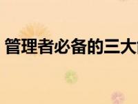 管理者必备的三大能力（怎样提高管理能力）