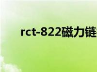 rct-822磁力链接（rct 510磁力链接）