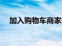 加入购物车商家能看到吗（加入购物车）