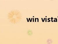 win vista下载（win vista）