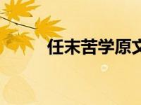 任末苦学原文及翻译（任末苦学）