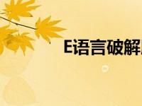 E语言破解版（e语言破解版）