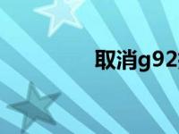 取消g92指令（g92指令）