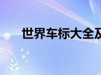 世界车标大全及名字（世界车标大全）