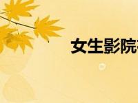 女生影院布置（女生影院）