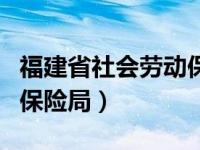 福建省社会劳动保险局局长（福建省社会劳动保险局）