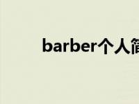 barber个人简介（Barking!简介）