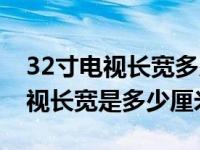 32寸电视长宽多少厘米图片及价格（32寸电视长宽是多少厘米）