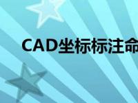 CAD坐标标注命令（cad坐标标注命令）