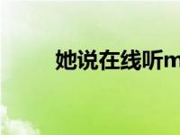 她说在线听mp3（她说mp3下载）