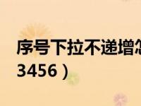 序号下拉不递增怎么办（excel排序怎么排123456）