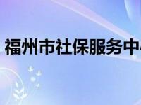 福州市社保服务中心（福州市社保管理中心）