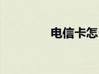 电信卡怎么注销（电信卡）