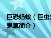 巨恐蚂蚁（巨虫公园：漫画版-蚂蚁军团与魔鬼草简介）