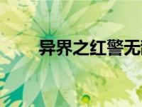 异界之红警无敌（异界之红警崛起）