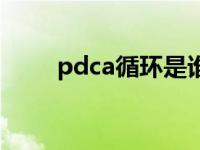 pdca循环是谁提出的（pdca循环）